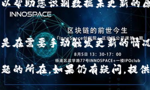 为了解决问题，您可能需要检查以下方面：

### 1. 数据来源的问题
确保您获取数据的来源是最新的，或许是外部 API 或数据库，检查连接和访问权限。

### 2. 缓存问题
有时数据可能会被缓存。如果您使用了任何缓存机制，请尝试清除缓存。

### 3. 更新频率
检查您的更新频率设置，确保它符合最新的数据需求。

### 4. 错误日志
查看系统的错误日志，可能有一些提示可以帮助您识别数据未更新的原因。

### 5. 是否有更新的请求
确保在代码中有对数据更新的请求，尤其是在需要手动触发更新的情况下。

如果您能检查这些方面，应该能够找出问题的所在。如果仍有疑问，提供更多的技术细节将有助于进一步的调查。