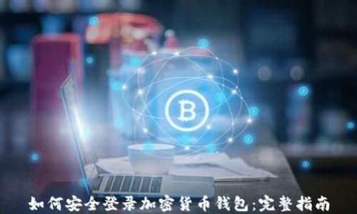 如何安全登录加密货币钱包:完整指南