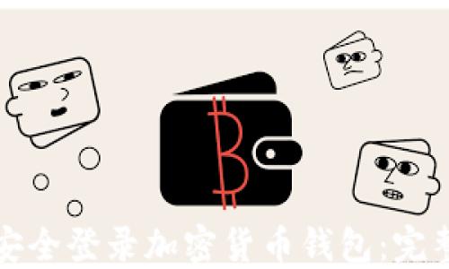 
如何安全登录加密货币钱包：完整指南