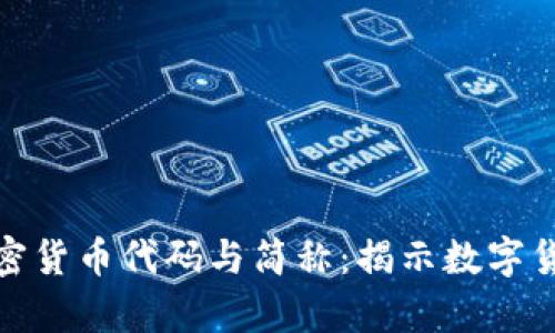 : 完整解析加密货币代码与简称：揭示数字货币背后的秘密
