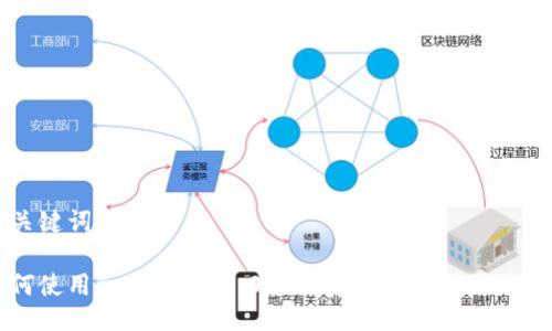 与关键词

如何使用Tokenim 2.0进行转账及其IP地址设置