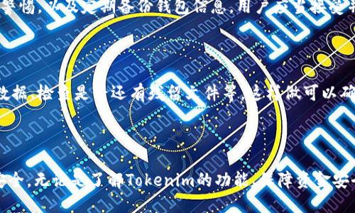    如何安全地卸载Tokenim及保障资金安全  / 

 guanjianci  Tokenim, 卸载, 资金安全, 数字钱包  /guanjianci 

## 内容主体大纲

1. 什么是Tokenim？
   - Tokenim的功能和用途
   - Tokenim钱包的特性

2. Tokenim的安全性
   - Tokenim的安全技术
   - 用户安全隐患

3. 卸载Tokenim后的资金情况
   - 如何确保资金安全
   - 卸载Tokenim后访问和管理资金的方法

4. 卸载Tokenim的步骤
   - 如何安全卸载Tokenim
   - 注意事项与常见问题

5. 其他数字钱包的替代方案
   - 介绍几款主流数字钱包
   - 各钱包的优缺点比较

6. 常见问题解答
   - Tokenim的交易记录会消失吗？
   - 还可以恢复Tokenim钱包吗？
   - 如果资金丢失如何找回？
   - Tokenim提供的客户支持和帮助中心
   - 如何保护数字资产的安全？
   - 卸载后记得清理的操作步骤

---

### 什么是Tokenim？

Tokenim是一款数字资产钱包，旨在为用户提供安全、便捷的数字货币管理服务。它不仅支持主流的加密货币交易，还集成了各种区块链服务，为用户提供全面的数字资产管理解决方案。通过Tokenim，用户可以方便地存储、发送和接收加密货币，同时也能够参与各种区块链项目和投资。

Tokenim的主要特性包括用户友好的界面、高效的交易处理速度和多层次的安全保护机制。在数字货币的世界中，Tokenim以其可靠性和便利性吸引了大量用户，成为众多投资者的首选钱包之一。

### Tokenim的安全性

Tokenim在安全性方面采取了多个措施来保护用户的资产。首先，它使用了先进的加密技术，确保用户的私钥和交易信息不会被泄露。同时，Tokenim还提供了双重身份验证功能，为账户安全增加了额外的保护层。

尽管如此，用户在使用Tokenim或任何数字钱包时，仍需警惕潜在的安全隐患。比如，网络钓鱼攻击、恶意软件攻击等都可能导致用户资产的损失。因此，了解如何安全使用Tokenim是每个用户都需关注的重要问题。

### 卸载Tokenim后的资金情况

当用户决定卸载Tokenim时，他们关心的主要问题就是资金安全。卸载Tokenim并不意味着用户的数字资产会被丢失。Tokenim的资金是存储在区块链上的，卸载钱包软件后，用户仍然可以通过其他方式访问和管理他们的资产。

在卸载前，用户应当备份他们的钱包信息，如助记词和私钥。这些信息能够帮助用户在未来重新找回他们的资产。用户可以选择使用其他数字钱包来导入这些信息，实现资产的安全管理。

### 卸载Tokenim的步骤

安全地卸载Tokenim是非常重要的，以下是一些步骤和注意事项：

1. **备份资产**：在卸载前，请确保备份钱包的助记词和私钥，这样你可以在未来恢复资产。
   
2. **确认余额**：在卸载之前，确保钱包中没有任何未完成的交易，确认余额清晰。

3. **退出账户**：在卸载应用之前，确保从Tokenim中安全退出您的账户。

4. **卸载步骤**：在应用程序管理器中找到Tokenim，选择卸载。

5. **彻底清理**：如有必要，清清缓存和数据，确保所有Tokenim相关的信息都被删除。

### 其他数字钱包的替代方案

如果决定卸载Tokenim后，用户可能会寻找其他数字钱包作为替代方案。市场上有多种钱包可供选择，如MetaMask、Trust Wallet、Coinbase Wallet等。

每种钱包都有其优缺点。例如，MetaMask因其与去中心化应用的兼容性而受到用户欢迎；而Trust Wallet则因其支持多链资产而备受推崇。用户在选择钱包时，需根据自身需求，考虑其安全性、使用简易性及费用结构等因素。

### 常见问题解答

#### Tokenim的交易记录会消失吗？

在卸载Tokenim后，用户的交易记录不会消失。所有交易记录都存储在区块链上，用户可以通过任何支持区块链探测器或其他钱包来查找这些记录。不过，若用户在卸载Tokenim后没有备份助记词和私钥，将无法重新导入钱包和查看交易记录。

#### 还可以恢复Tokenim钱包吗？

如果您卸载了Tokenim，但保存了助记词或私钥，那么您可以随时通过重新安装Tokenim或其他支持的数字钱包来恢复钱包。只需在新钱包中输入助记词或私钥，即可访问原有资产和交易记录。

#### 如果资金丢失如何找回？

如果在使用Tokenim或其他数字钱包时资金丢失，请首先检查是否保存了相关的助记词或私钥。如果没有备份，这将很难找回丢失的资金。建议用户在首次使用钱包时，确保将备份信息妥善存储。同时，保持对可疑活动的警惕，使用多重身份验证等安全措施。

#### Tokenim提供的客户支持和帮助中心

Tokenim提供了在线客户支持和帮助中心，用户可以在遇到问题时及时联系支持团队。通过支持页面，您可以查找常见问题解答，或提交请求以获得技术支持。尽量提供详细信息，以帮助支持团队更快地解决您的问题。

#### 如何保护数字资产的安全？

保护数字资产安全的几个重要策略包括：使用强密码，启用双重身份验证，定期更新软件，保持对网络钓鱼和恶意软件的警惕，以及定期备份钱包信息。用户应当接受并掌握这些基本安全措施，以确保他们的数字资产可以安全管理。

#### 卸载后记得清理的操作步骤

在卸载Tokenim后，用户应对设备进行彻底清理，以防止潜在的数据泄露。清理步骤包括卸载Tokenim应用、清除缓存和数据、检查是否还有残留文件等。这样做可以确保用户的隐私信息和资产安全不被泄露。

---

综上所述，尽管卸载Tokenim可能会令用户担忧资金的安全问题，但只要采取适当的步骤和措施，就能确保数字资产的安全。无论是了解Tokenim的功能、保障资金安全，还是寻找合适的替代钱包，用户都应保持谨慎，以避免潜在的风险。