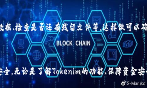    如何安全地卸载Tokenim及保障资金安全  / 

 guanjianci  Tokenim, 卸载, 资金安全, 数字钱包  /guanjianci 

## 内容主体大纲

1. 什么是Tokenim？
   - Tokenim的功能和用途
   - Tokenim钱包的特性

2. Tokenim的安全性
   - Tokenim的安全技术
   - 用户安全隐患

3. 卸载Tokenim后的资金情况
   - 如何确保资金安全
   - 卸载Tokenim后访问和管理资金的方法

4. 卸载Tokenim的步骤
   - 如何安全卸载Tokenim
   - 注意事项与常见问题

5. 其他数字钱包的替代方案
   - 介绍几款主流数字钱包
   - 各钱包的优缺点比较

6. 常见问题解答
   - Tokenim的交易记录会消失吗？
   - 还可以恢复Tokenim钱包吗？
   - 如果资金丢失如何找回？
   - Tokenim提供的客户支持和帮助中心
   - 如何保护数字资产的安全？
   - 卸载后记得清理的操作步骤

---

### 什么是Tokenim？

Tokenim是一款数字资产钱包，旨在为用户提供安全、便捷的数字货币管理服务。它不仅支持主流的加密货币交易，还集成了各种区块链服务，为用户提供全面的数字资产管理解决方案。通过Tokenim，用户可以方便地存储、发送和接收加密货币，同时也能够参与各种区块链项目和投资。

Tokenim的主要特性包括用户友好的界面、高效的交易处理速度和多层次的安全保护机制。在数字货币的世界中，Tokenim以其可靠性和便利性吸引了大量用户，成为众多投资者的首选钱包之一。

### Tokenim的安全性

Tokenim在安全性方面采取了多个措施来保护用户的资产。首先，它使用了先进的加密技术，确保用户的私钥和交易信息不会被泄露。同时，Tokenim还提供了双重身份验证功能，为账户安全增加了额外的保护层。

尽管如此，用户在使用Tokenim或任何数字钱包时，仍需警惕潜在的安全隐患。比如，网络钓鱼攻击、恶意软件攻击等都可能导致用户资产的损失。因此，了解如何安全使用Tokenim是每个用户都需关注的重要问题。

### 卸载Tokenim后的资金情况

当用户决定卸载Tokenim时，他们关心的主要问题就是资金安全。卸载Tokenim并不意味着用户的数字资产会被丢失。Tokenim的资金是存储在区块链上的，卸载钱包软件后，用户仍然可以通过其他方式访问和管理他们的资产。

在卸载前，用户应当备份他们的钱包信息，如助记词和私钥。这些信息能够帮助用户在未来重新找回他们的资产。用户可以选择使用其他数字钱包来导入这些信息，实现资产的安全管理。

### 卸载Tokenim的步骤

安全地卸载Tokenim是非常重要的，以下是一些步骤和注意事项：

1. **备份资产**：在卸载前，请确保备份钱包的助记词和私钥，这样你可以在未来恢复资产。
   
2. **确认余额**：在卸载之前，确保钱包中没有任何未完成的交易，确认余额清晰。

3. **退出账户**：在卸载应用之前，确保从Tokenim中安全退出您的账户。

4. **卸载步骤**：在应用程序管理器中找到Tokenim，选择卸载。

5. **彻底清理**：如有必要，清清缓存和数据，确保所有Tokenim相关的信息都被删除。

### 其他数字钱包的替代方案

如果决定卸载Tokenim后，用户可能会寻找其他数字钱包作为替代方案。市场上有多种钱包可供选择，如MetaMask、Trust Wallet、Coinbase Wallet等。

每种钱包都有其优缺点。例如，MetaMask因其与去中心化应用的兼容性而受到用户欢迎；而Trust Wallet则因其支持多链资产而备受推崇。用户在选择钱包时，需根据自身需求，考虑其安全性、使用简易性及费用结构等因素。

### 常见问题解答

#### Tokenim的交易记录会消失吗？

在卸载Tokenim后，用户的交易记录不会消失。所有交易记录都存储在区块链上，用户可以通过任何支持区块链探测器或其他钱包来查找这些记录。不过，若用户在卸载Tokenim后没有备份助记词和私钥，将无法重新导入钱包和查看交易记录。

#### 还可以恢复Tokenim钱包吗？

如果您卸载了Tokenim，但保存了助记词或私钥，那么您可以随时通过重新安装Tokenim或其他支持的数字钱包来恢复钱包。只需在新钱包中输入助记词或私钥，即可访问原有资产和交易记录。

#### 如果资金丢失如何找回？

如果在使用Tokenim或其他数字钱包时资金丢失，请首先检查是否保存了相关的助记词或私钥。如果没有备份，这将很难找回丢失的资金。建议用户在首次使用钱包时，确保将备份信息妥善存储。同时，保持对可疑活动的警惕，使用多重身份验证等安全措施。

#### Tokenim提供的客户支持和帮助中心

Tokenim提供了在线客户支持和帮助中心，用户可以在遇到问题时及时联系支持团队。通过支持页面，您可以查找常见问题解答，或提交请求以获得技术支持。尽量提供详细信息，以帮助支持团队更快地解决您的问题。

#### 如何保护数字资产的安全？

保护数字资产安全的几个重要策略包括：使用强密码，启用双重身份验证，定期更新软件，保持对网络钓鱼和恶意软件的警惕，以及定期备份钱包信息。用户应当接受并掌握这些基本安全措施，以确保他们的数字资产可以安全管理。

#### 卸载后记得清理的操作步骤

在卸载Tokenim后，用户应对设备进行彻底清理，以防止潜在的数据泄露。清理步骤包括卸载Tokenim应用、清除缓存和数据、检查是否还有残留文件等。这样做可以确保用户的隐私信息和资产安全不被泄露。

---

综上所述，尽管卸载Tokenim可能会令用户担忧资金的安全问题，但只要采取适当的步骤和措施，就能确保数字资产的安全。无论是了解Tokenim的功能、保障资金安全，还是寻找合适的替代钱包，用户都应保持谨慎，以避免潜在的风险。