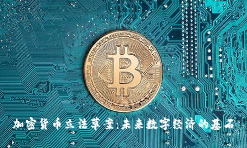 加密货币立法草案：未来数字经济的基石