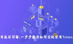Tokenim最新使用流程详解：一步步教你如何高效使