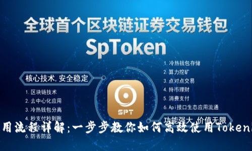 Tokenim最新使用流程详解：一步步教你如何高效使用Tokenim进行加密交易