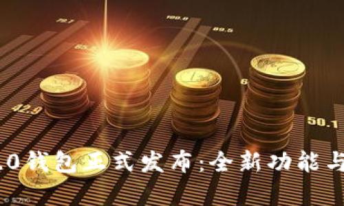 Tokenim 2.0钱包正式发布：全新功能与安全性分析