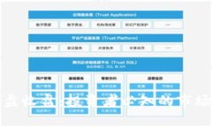 加密货币开盘收盘：投资者必知的市场动态与分
