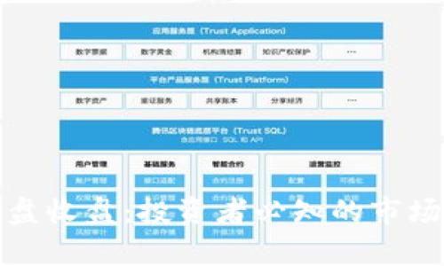 加密货币开盘收盘：投资者必知的市场动态与分析