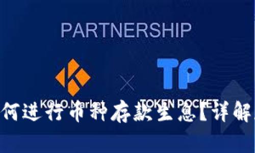 Tokenim上如何进行币种存款生息？详解存币生息机制