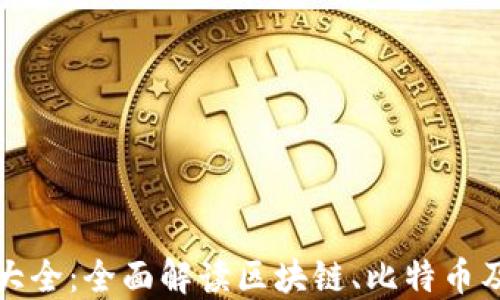 
加密货币知识大全：全面解读区块链、比特币及更多数字资产