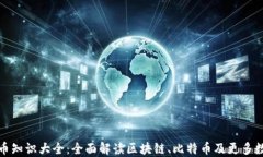 加密货币知识大全：全面解读区块链、比特币及
