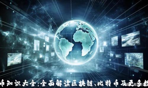 
加密货币知识大全：全面解读区块链、比特币及更多数字资产