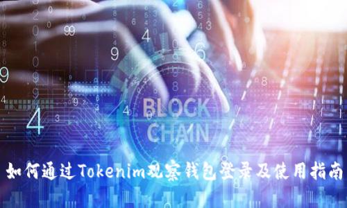 如何通过Tokenim观察钱包登录及使用指南