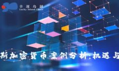 俄罗斯加密货币案例分析：机遇与挑战