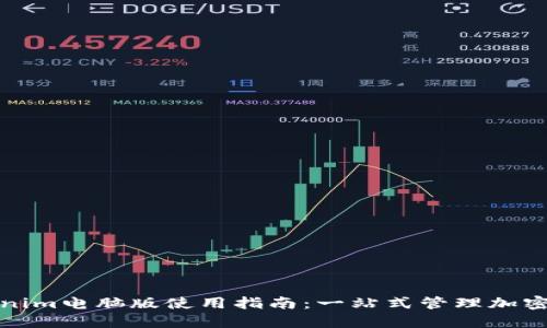 Tokenim电脑版使用指南：一站式管理加密资产