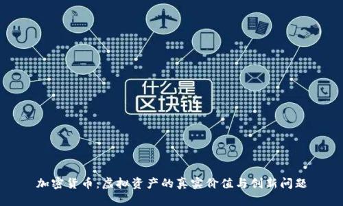 加密货币：虚拟资产的真实价值与创新问题
