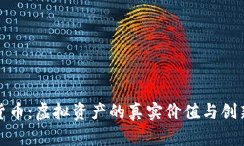 加密货币：虚拟资产的真实价值与创新问题