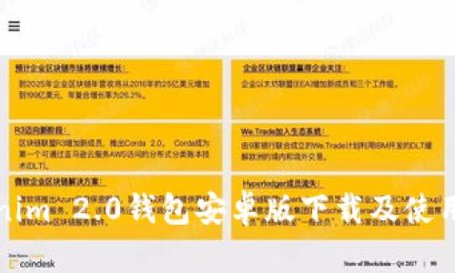 Tokenim 2.0钱包安卓版下载及使用指南