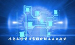 冰岛加密货币市场分析及未来趋势