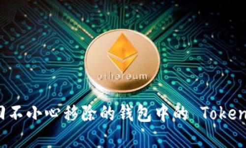 如何找回不小心移除的钱包中的 Tokenim 资产
