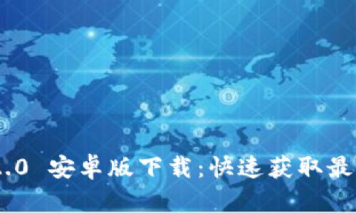 Tokenim 2.0 安卓版下载：快速获取最新版本指南