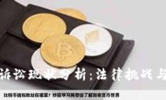 加密货币诉讼现状分析：法律挑战与市场应对