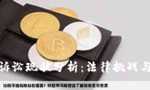 加密货币诉讼现状分析：法律挑战与市场应对