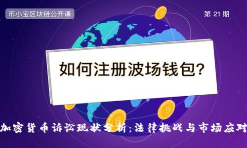 加密货币诉讼现状分析：法律挑战与市场应对