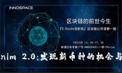Tokenim 2.0：发现新币种的机会与挑战