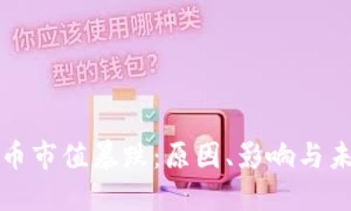 加密货币市值暴跌：原因、影响与未来展望