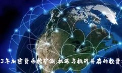 2023年加密货币挖矿潮：机遇与挑战并存的投资之