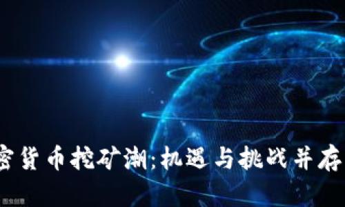 2023年加密货币挖矿潮：机遇与挑战并存的投资之路