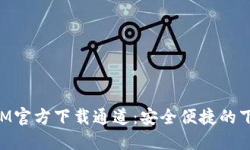 TokenIM官方下载通道：安全便捷的下载指南
