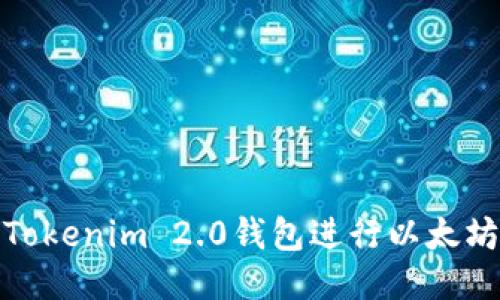 如何利用Tokenim 2.0钱包进行以太坊矿坑挖矿