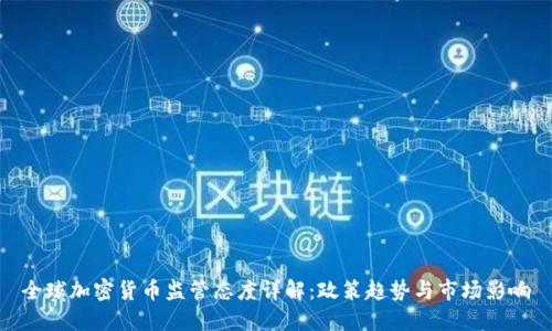 全球加密货币监管态度详解：政策趋势与市场影响