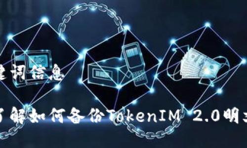 与关键词信息

全面了解如何备份TokenIM 2.0明文私钥