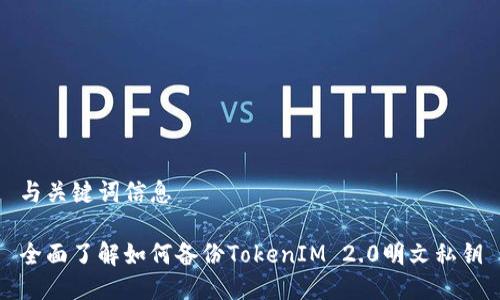 与关键词信息

全面了解如何备份TokenIM 2.0明文私钥