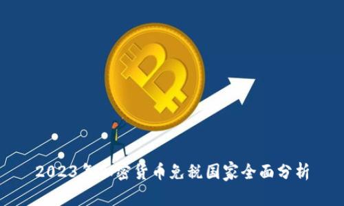 2023年加密货币免税国家全面分析