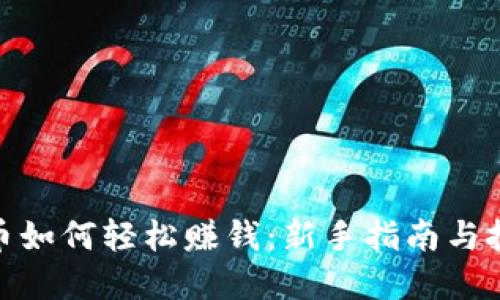 加密货币如何轻松赚钱：新手指南与投资策略