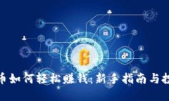 加密货币如何轻松赚钱：新手指南与投资策略