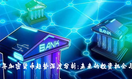 2023年加密货币趋势深度分析：未来的投资机会与风险