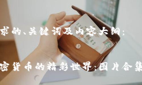 以下是您请求的、关键词及内容大纲：


探索日本加密货币的精彩世界：图片合集与市场分析