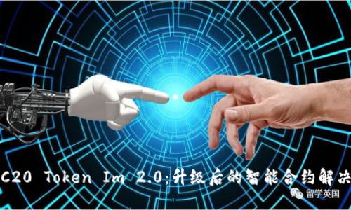 : ERC20 Token Im 2.0：升级后的智能合约解决方案