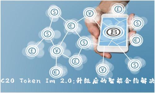 : ERC20 Token Im 2.0：升级后的智能合约解决方案