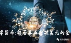 加密数字货币：能否真正打破美元的金融霸权?