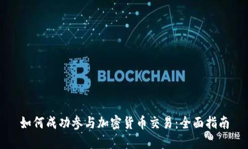 如何成功参与加密货币交易：全面指南