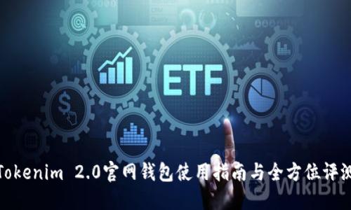 Tokenim 2.0官网钱包使用指南与全方位评测