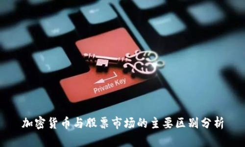 加密货币与股票市场的主要区别分析