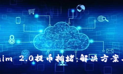 Tokenim 2.0提币拥堵：解决方案与实践